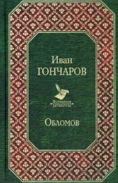 Oblomow, russische Ausgabe