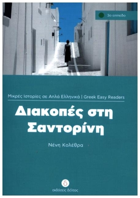 Diakopes sti Santorini main product photo