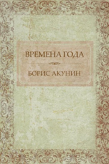 Vremena goda main product photo