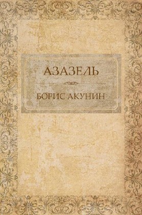 Azazel'