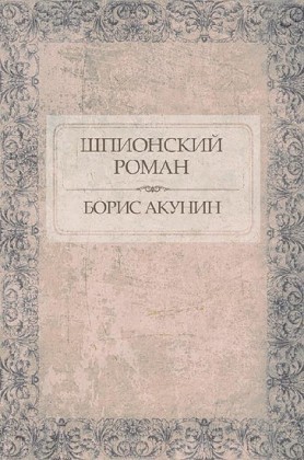 Shpionskij roman