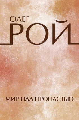 Mir nad propast'ju