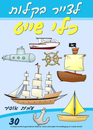 Drawing Books for Beginners - How to Draw Boats and Ships (Hebrew Edition)