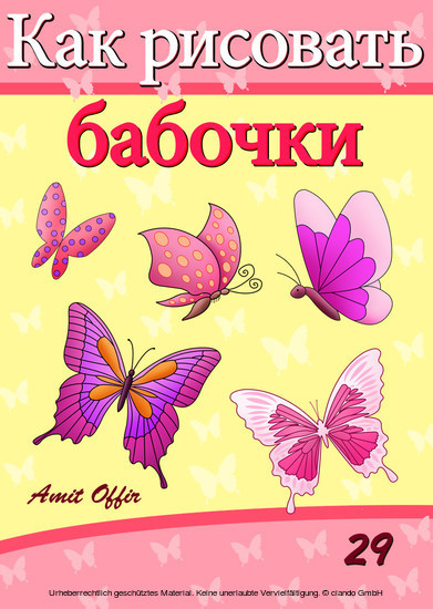 How to Draw Butterflies (Russian Edition) main product photo
