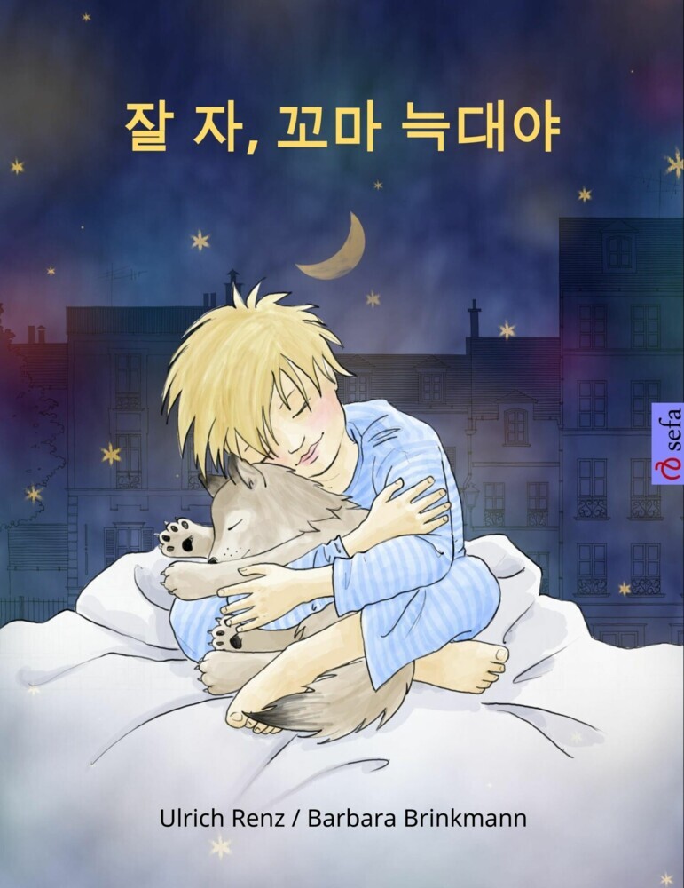 Sleep Tight, Little Wolf (Korean Edition) main product photo