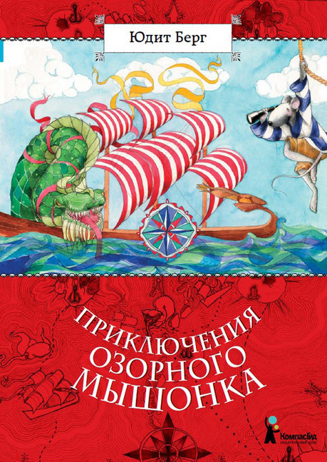 Prikliucheniya ozornogo myshonka main product photo
