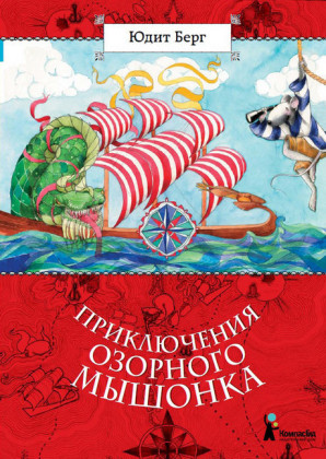 Prikliucheniya ozornogo myshonka