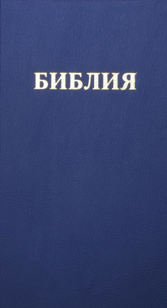 Bibel Russisch - main product photo