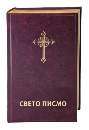 Bibel Serbisch -