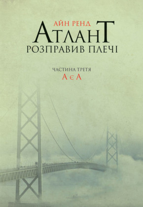 Atlant rozpraviv plech³. Chastina tretja