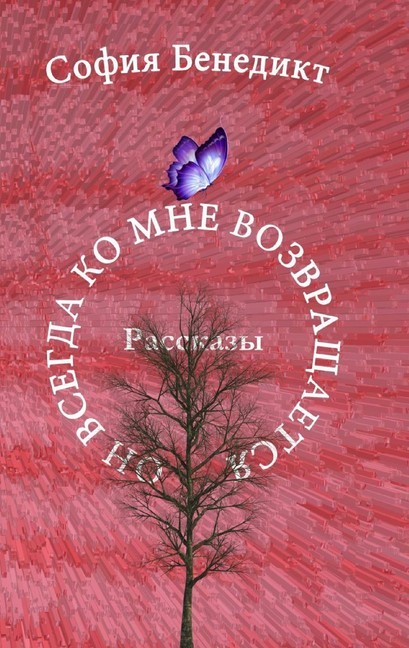 On vsegda ko mne vosvrashchajetsa main product photo