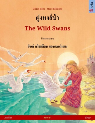 ?????????? - The Wild Swans (??????? - ??????)