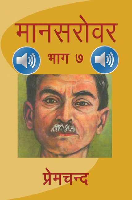 Mansarovar - Part 7 with Audio main product photo