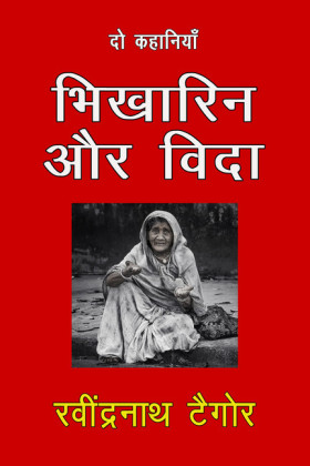 Bhikarin Aur Vidaa
