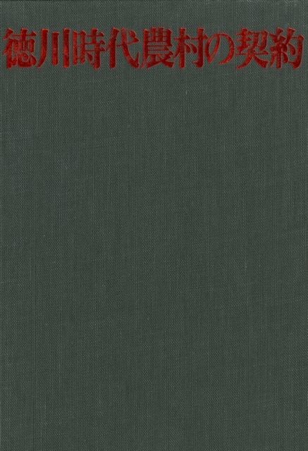 Village ,Contracts, in Tokugawa Japan main product photo