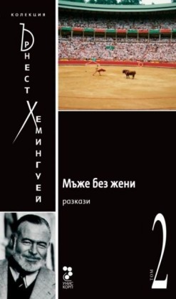Men Without Women [Bulgarian]