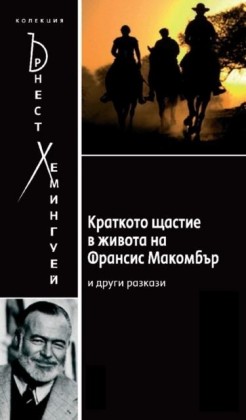 Short Happy Life of Francis Macomber [Bulgarian]