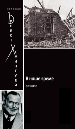 In Our Time [Bulgarian]