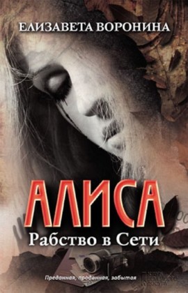 .    (Alisa. Rabstvo v Seti)