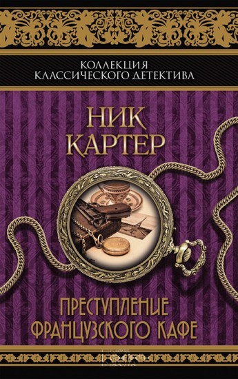 (Prestuplenie francuzskogo kafe) main product photo