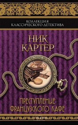 (Prestuplenie francuzskogo kafe)