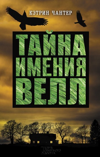 (Tajna imenija Vell) main product photo