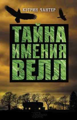 (Tajna imenija Vell)