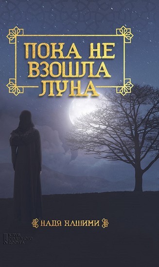 (Poka ne vzoshla luna) main product photo