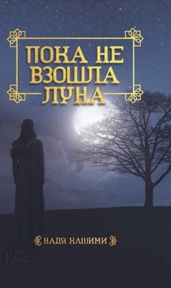 (Poka ne vzoshla luna)