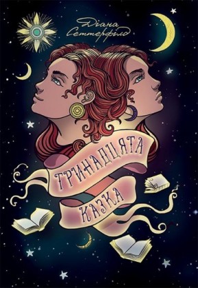 (Trinadcjata kazka)