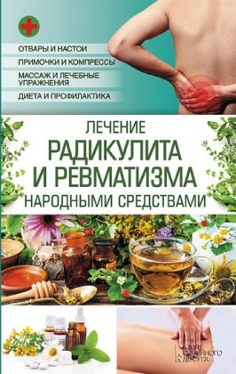 (Lechenie radikulita i revmatizma narodnymi sredstvami)