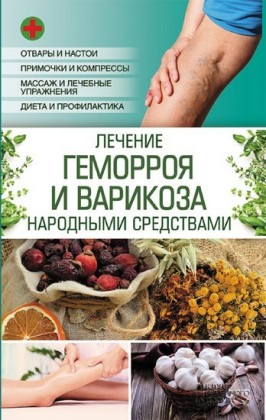 (Lechenie gemorroja i varikoza narodnymi sredstvami)