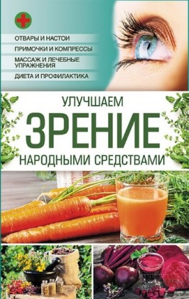 (Uluchshaem zrenie narodnymi sredstvami)