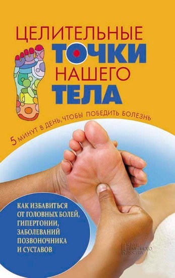 (Celitel'nye tochki nashego tela) main product photo