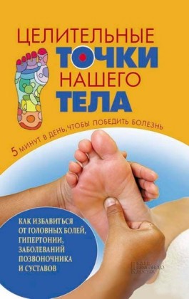 (Celitel'nye tochki nashego tela)