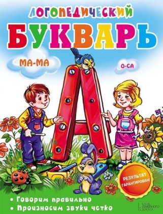 .     .      (Logopedicheskij bukvar'. Govorim pravil'no. Proiznosim zvuki chetko)