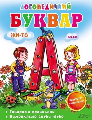 .     .      (Logopedichnij bukvar. Govorimo pravil'no. Vimovlja mo zvuki ch tko)