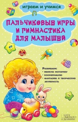 (Pal'chikovye igry i gimnastika dlja malyshej)