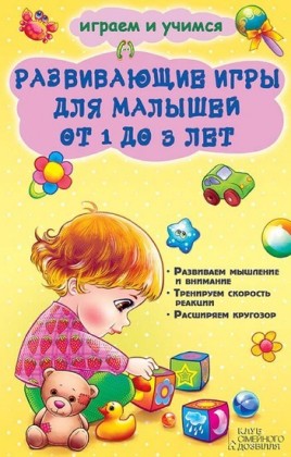 1 3  (Razvivajushhie igry dlja malyshej ot 1 do 3 let)