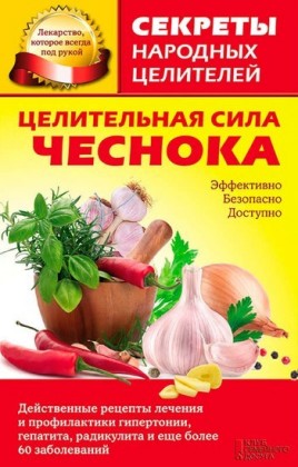 elitel'naja sila chesnoka