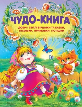 -  .       ,   ,   ,   (Chudo-kniga. Dobr sv tl v rshiki ta kazki, p sen'ki, primovki, pot shki)