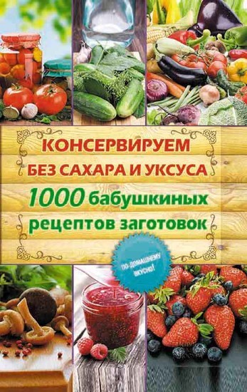 . 1000 (Konserviruem bez sahara i uksusa. 1000 babushkinyh receptov zagotovok) main product photo