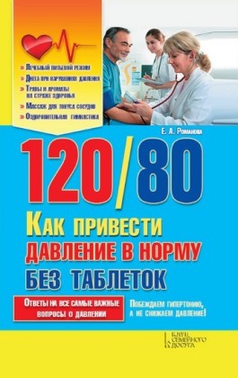 120 / 80.          (120 / 80. Kak privesti davlenie v normu bez tabletok)