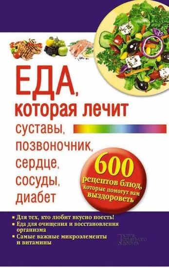 , , , , , . 600 , (Eda, kotoraja lechit sustavy, pozvonochnik, serdce, sosudy, diabet. 600 receptov bljud, kotorye pomogut vam vyzdorovet') main product photo