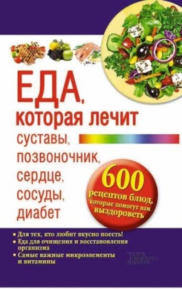 ,     ,   ,  ,  ,  . 600    ,        (Eda, kotoraja lechit sustavy, pozvonochnik, serdce, sosudy, diabet. 600 receptov bljud, kotorye pomogut vam vyzdorovet')