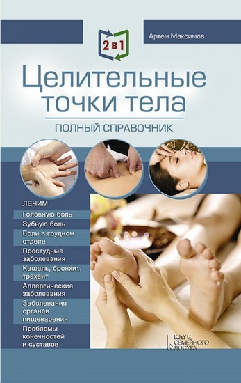 2 1. . + . (2 v 1. Massazh. Polnoe rukovodstvo + Celitel'nye tochki tela. Polnyj spravochnik) main product photo