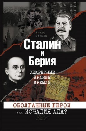 . . ? (Stalin i Berija. Sekretnye arhivy Kremlja. Obolgannye geroi ili ischadija ada?)