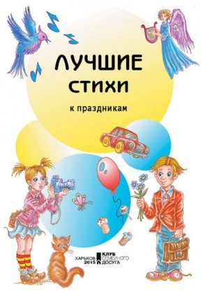 (Luchshie stihi k prazdnikam)