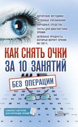 10     (Kak snjat' ochki za 10 zanjatij bez operacii)