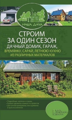 ,  ,   ,  ,         /   '  ' (Stroim za odin sezon dachnyj domik, garazh, vremjanku, saraj, letnjuju kuhnju iz razlichnyh materialov / Komplekt 'Nasha dacha')